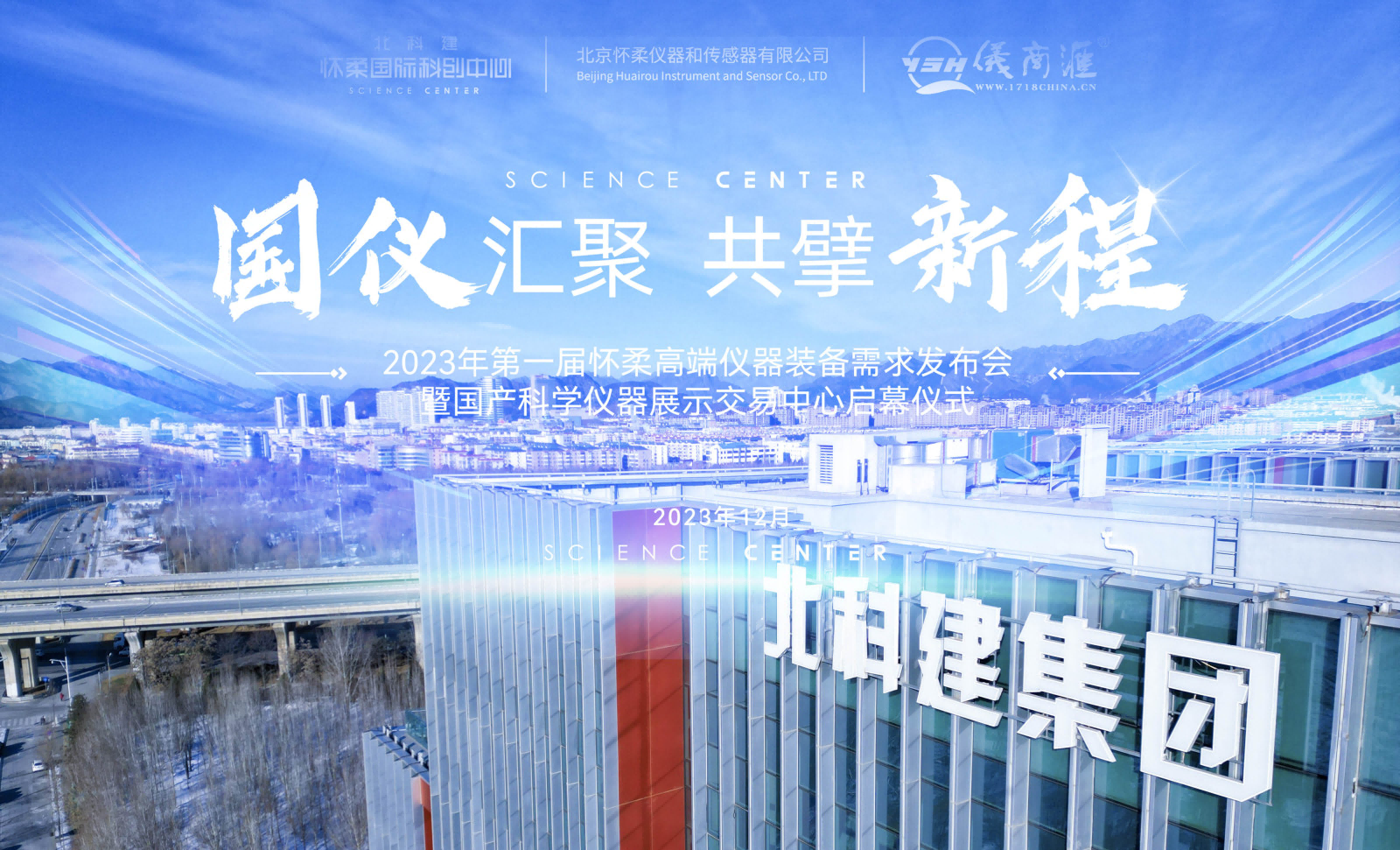 2023年第一屆懷柔高端儀器裝備需求發布會暨國產科學儀器展示交易中心啟幕儀式